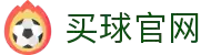 在线买球官方网站-五大联赛买球网站